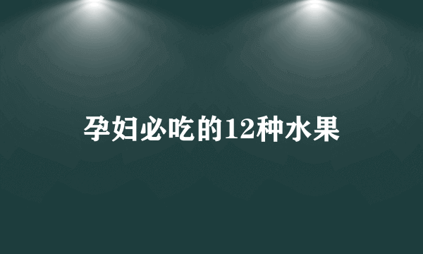 孕妇必吃的12种水果