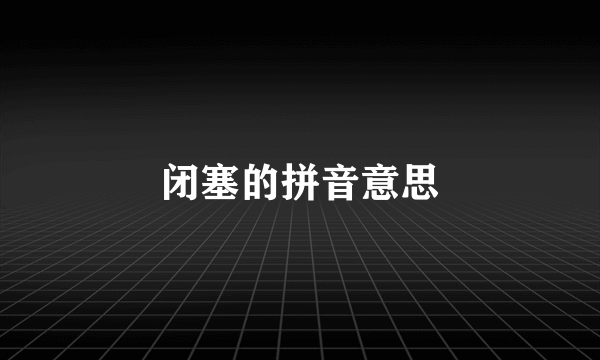 闭塞的拼音意思