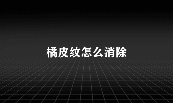 橘皮纹怎么消除