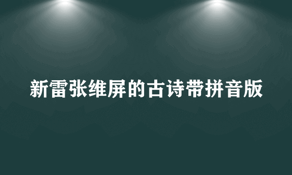 新雷张维屏的古诗带拼音版