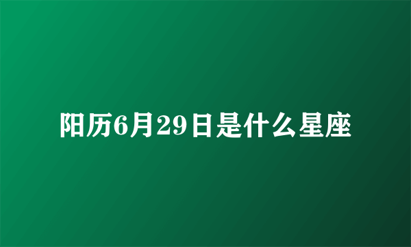 阳历6月29日是什么星座