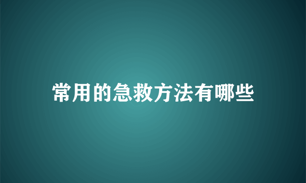 常用的急救方法有哪些