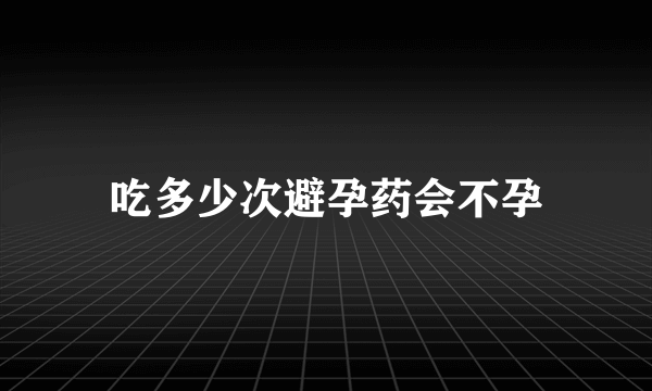 吃多少次避孕药会不孕