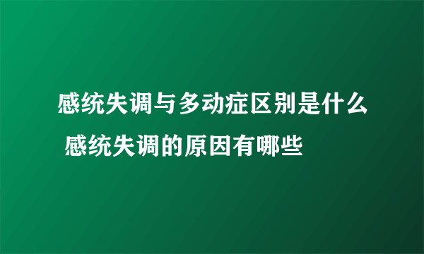 感统失调与多动症区别是什么 感统失调的原因有哪些