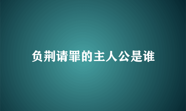 负荆请罪的主人公是谁