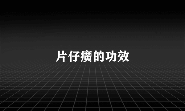 片仔癀的功效