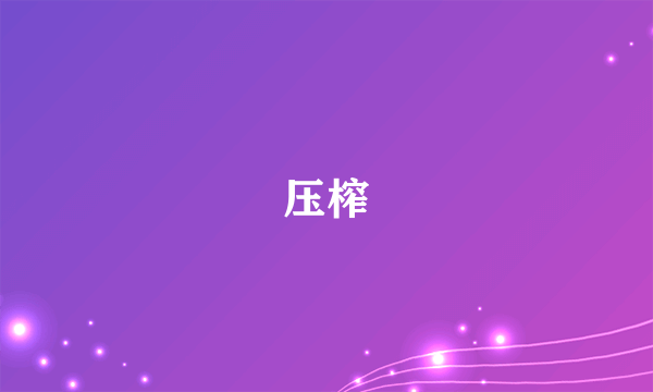 压榨