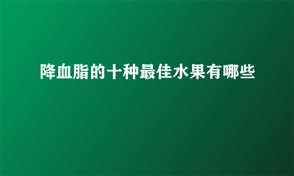 降血脂的十种最佳水果有哪些