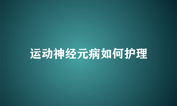 运动神经元病如何护理