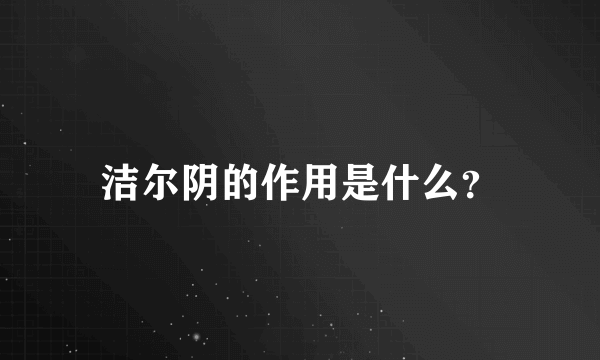 洁尔阴的作用是什么？