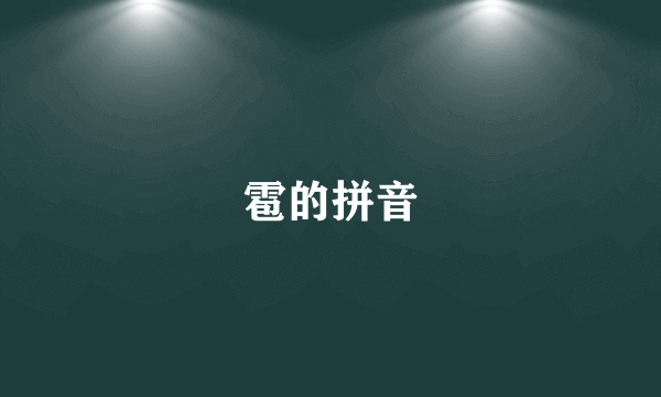 雹的拼音