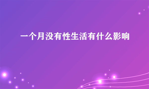 一个月没有性生活有什么影响