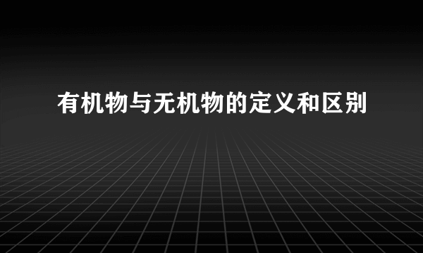 有机物与无机物的定义和区别