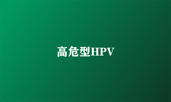 高危型HPV