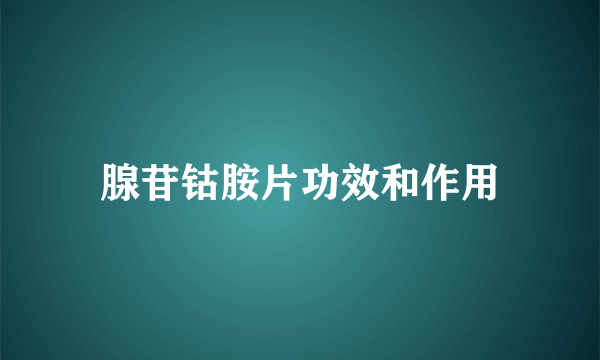 腺苷钴胺片功效和作用