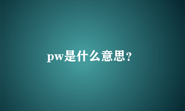 pw是什么意思？