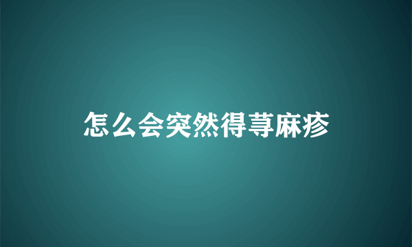 怎么会突然得荨麻疹