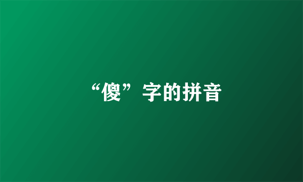 “傻”字的拼音