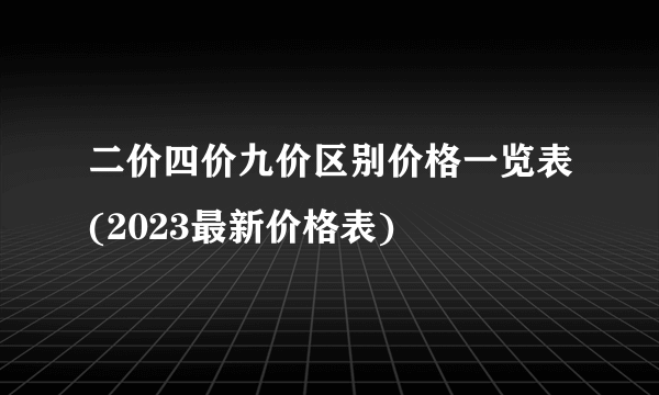 二价四价九价区别价格一览表(2023最新价格表)