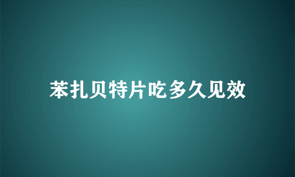 苯扎贝特片吃多久见效