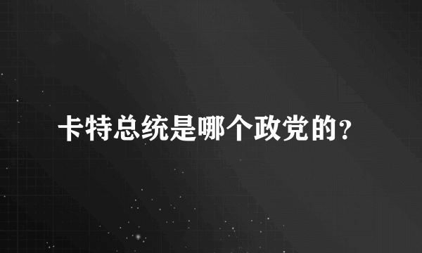 卡特总统是哪个政党的？