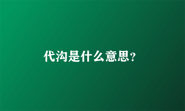 代沟是什么意思？