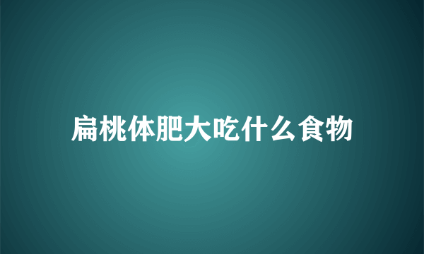 扁桃体肥大吃什么食物