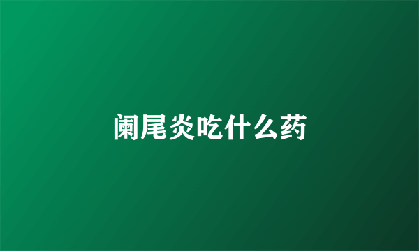 阑尾炎吃什么药