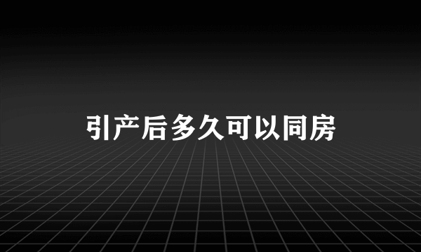 引产后多久可以同房