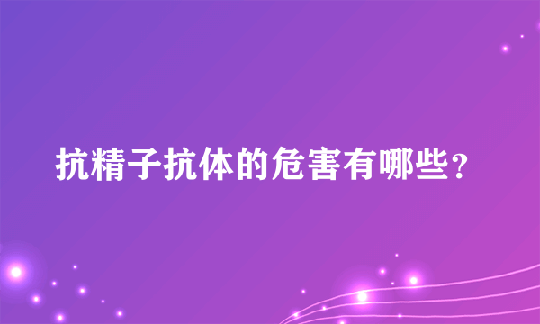 抗精子抗体的危害有哪些？