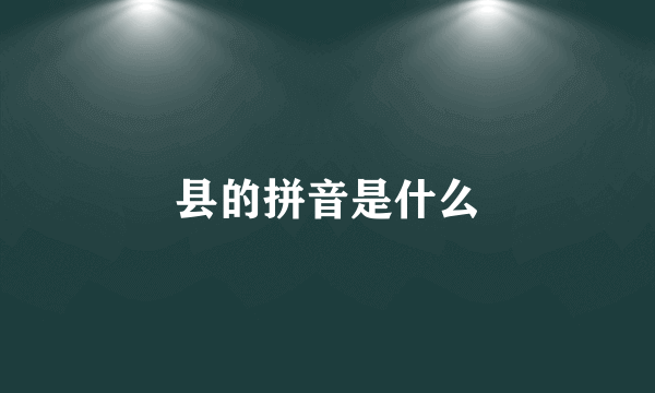 县的拼音是什么