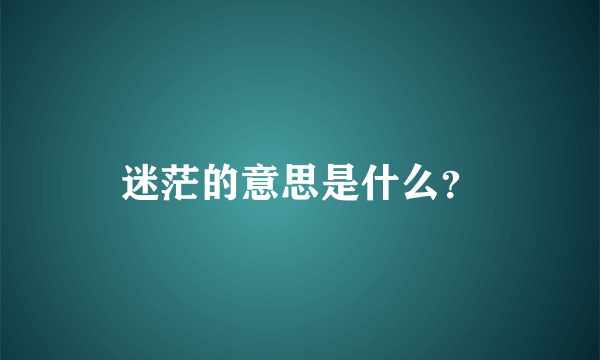 迷茫的意思是什么？