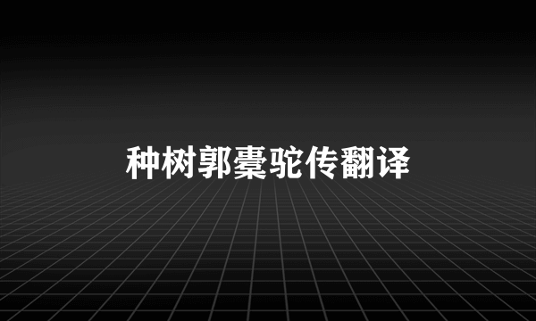 种树郭橐驼传翻译