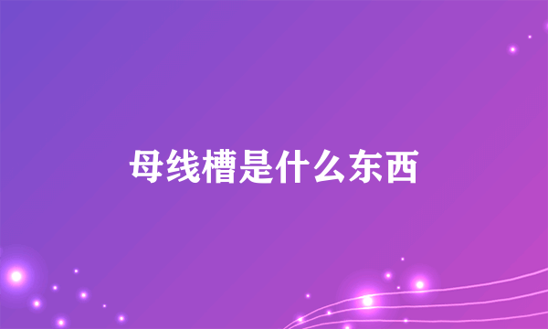 母线槽是什么东西