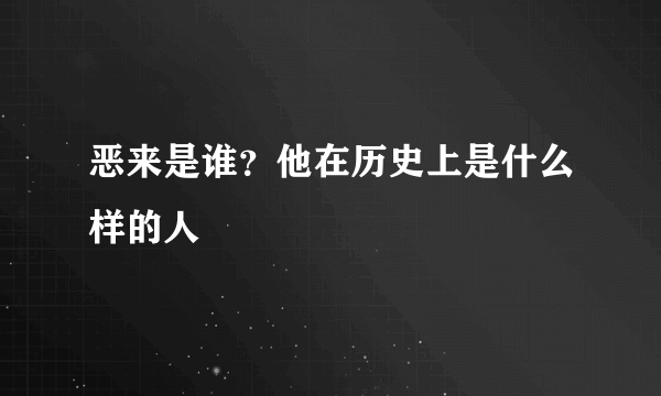 恶来是谁？他在历史上是什么样的人