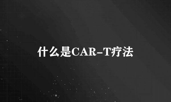 什么是CAR-T疗法