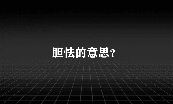 胆怯的意思？