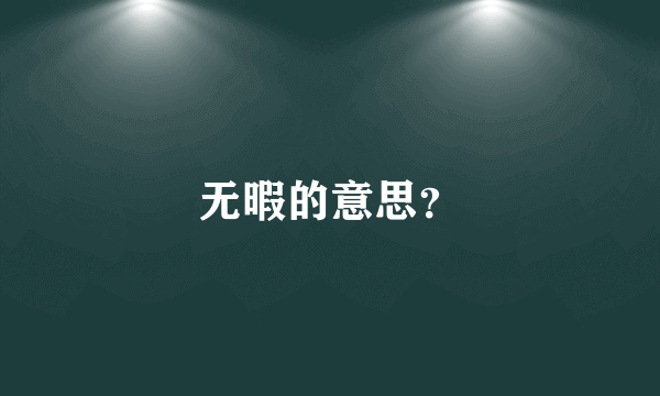 无暇的意思？