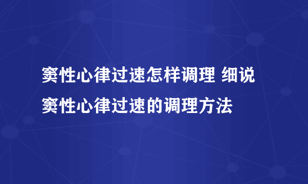 窦性心律过速怎样调理 细说窦性心律过速的调理方法