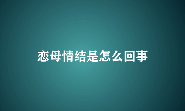 恋母情结是怎么回事