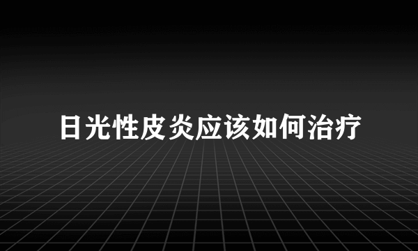 日光性皮炎应该如何治疗