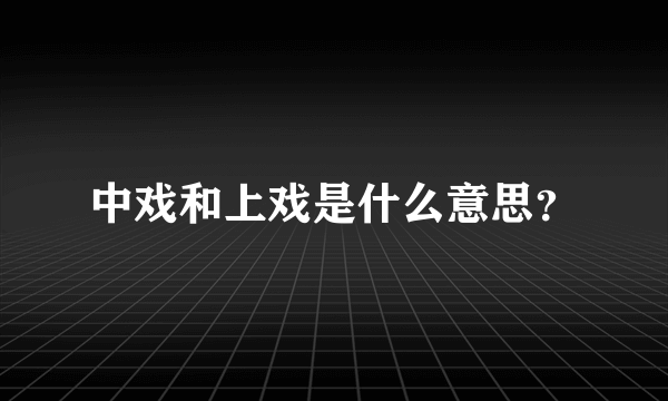 中戏和上戏是什么意思？