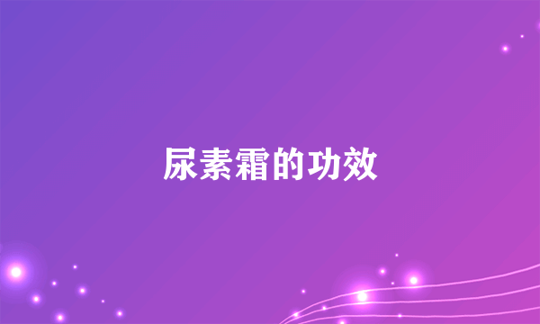 尿素霜的功效