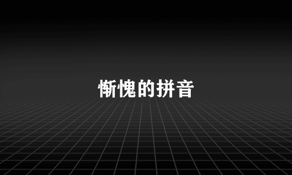 惭愧的拼音