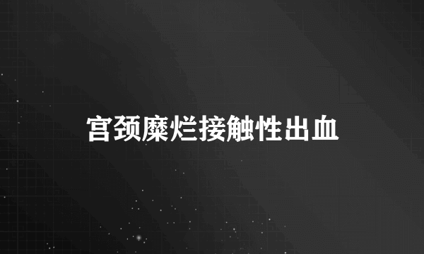 宫颈糜烂接触性出血