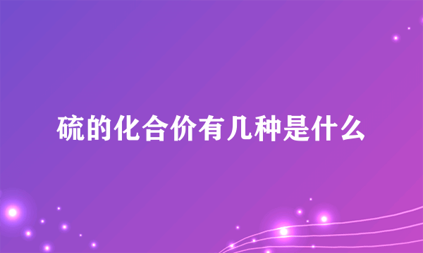 硫的化合价有几种是什么