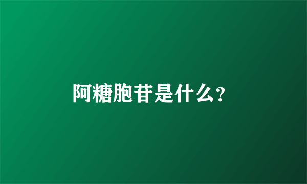 阿糖胞苷是什么？