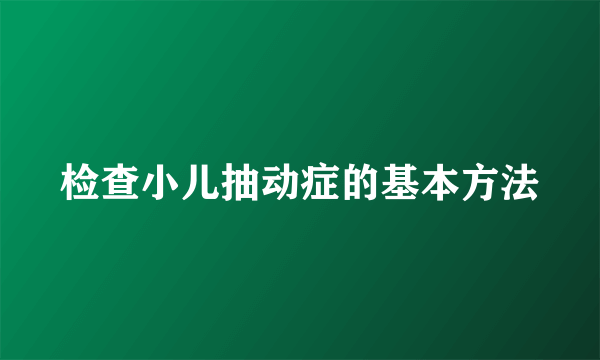 检查小儿抽动症的基本方法