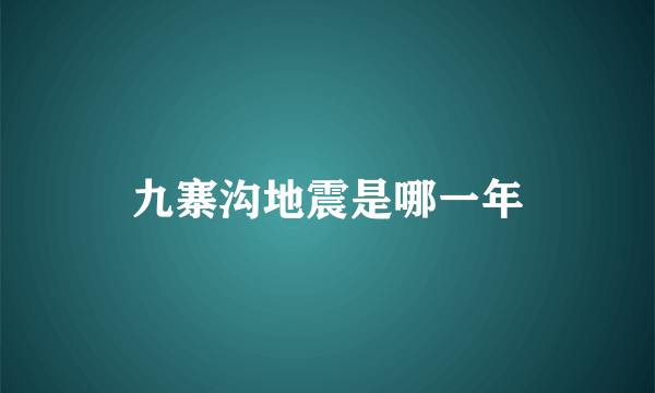 九寨沟地震是哪一年