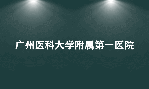 广州医科大学附属第一医院